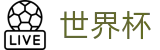 2026世界杯竞猜平台赛事竞猜平台